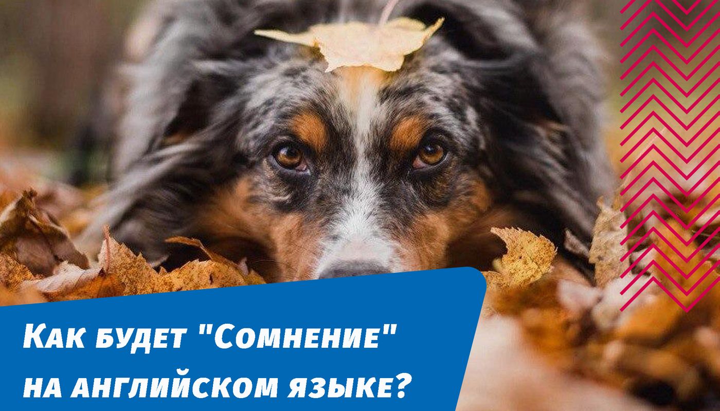як буде сумнів англійською