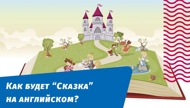 как будет сказка на английском языке