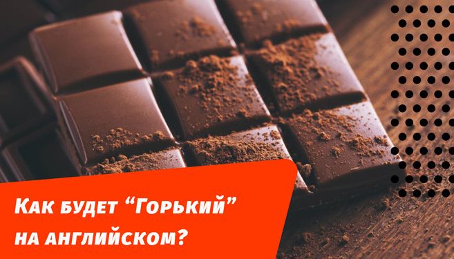 как будет горький на английском языке