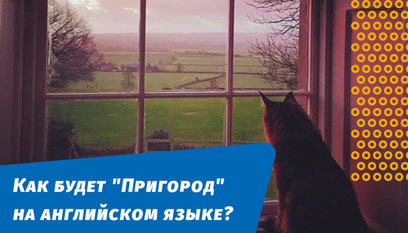 как будет пригород на английском языке