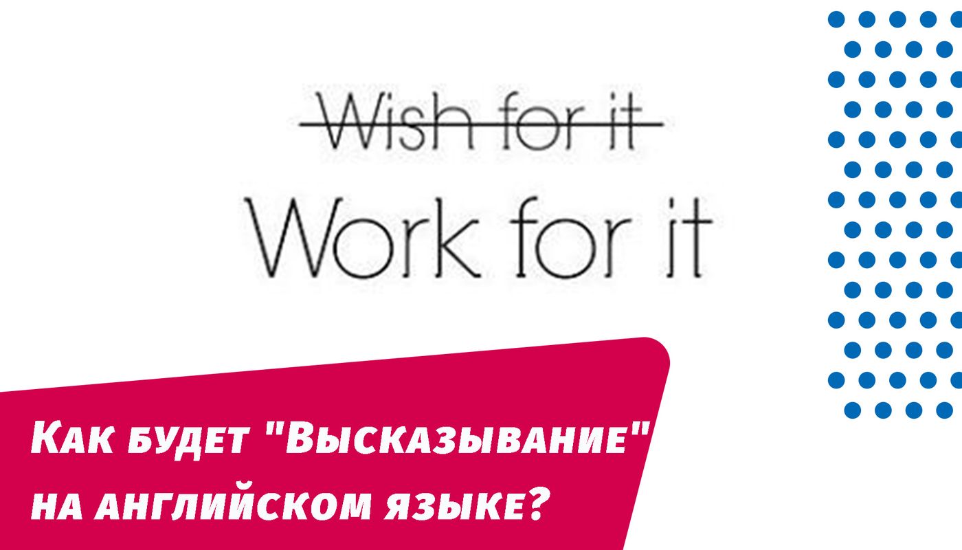 как будет высказывание на английском