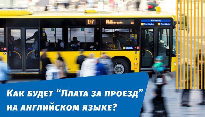 як буде плата за проїзд англійською мовою
