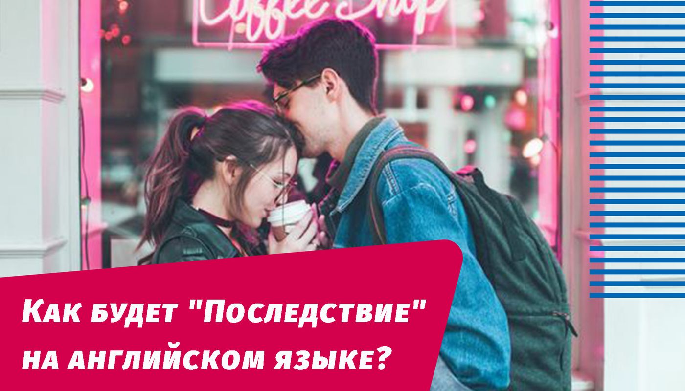 как будет последствие на английском языке