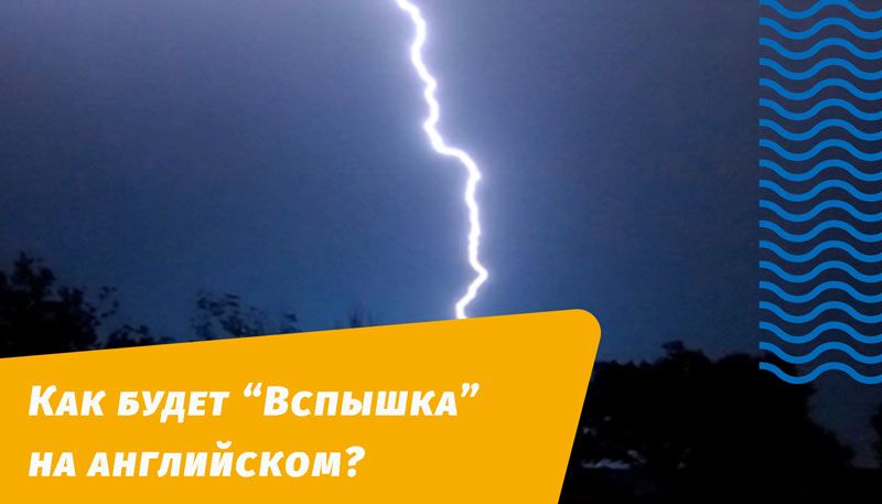 як буде спалах англійською