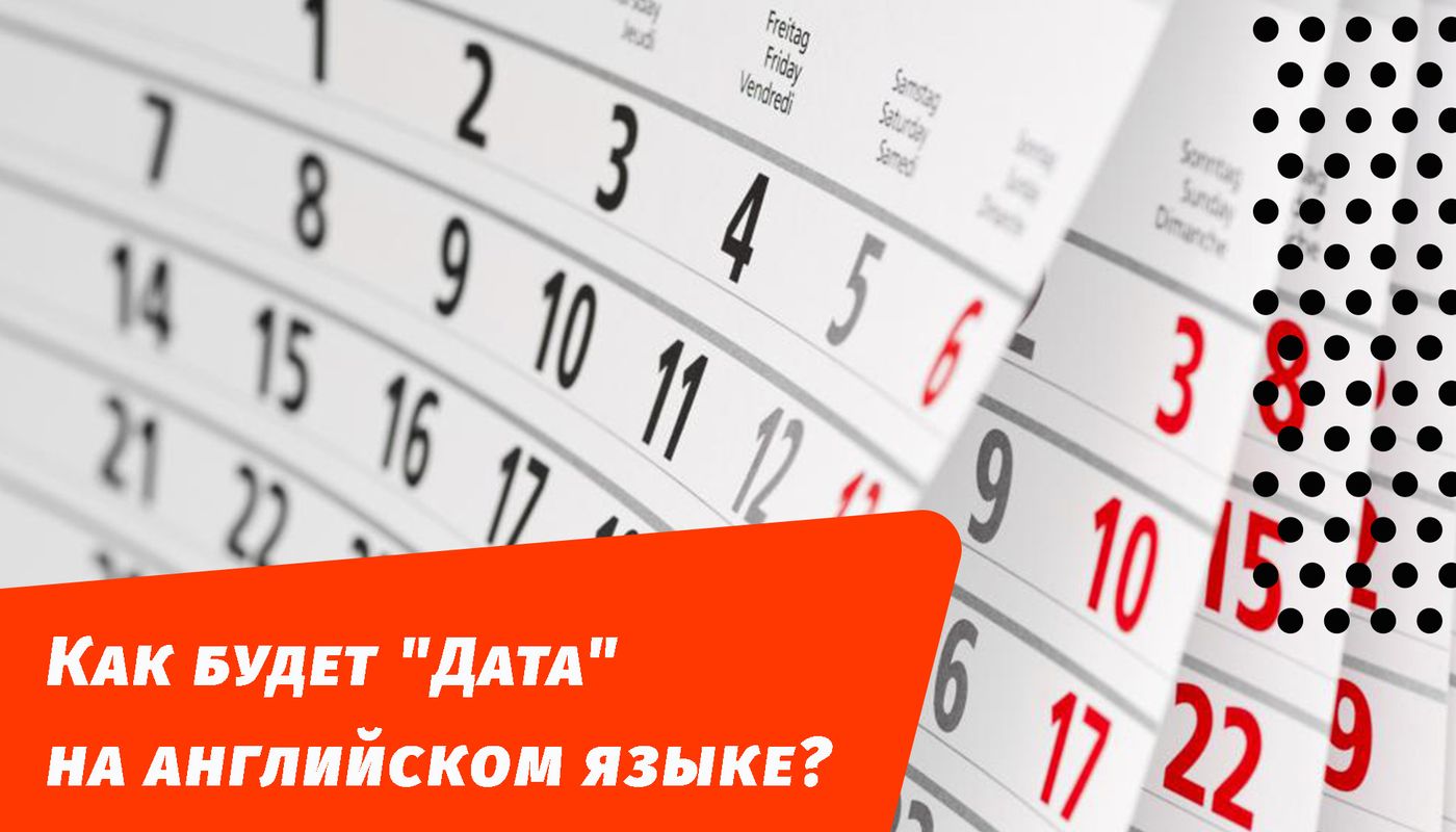 як буде дата англійською мовою
