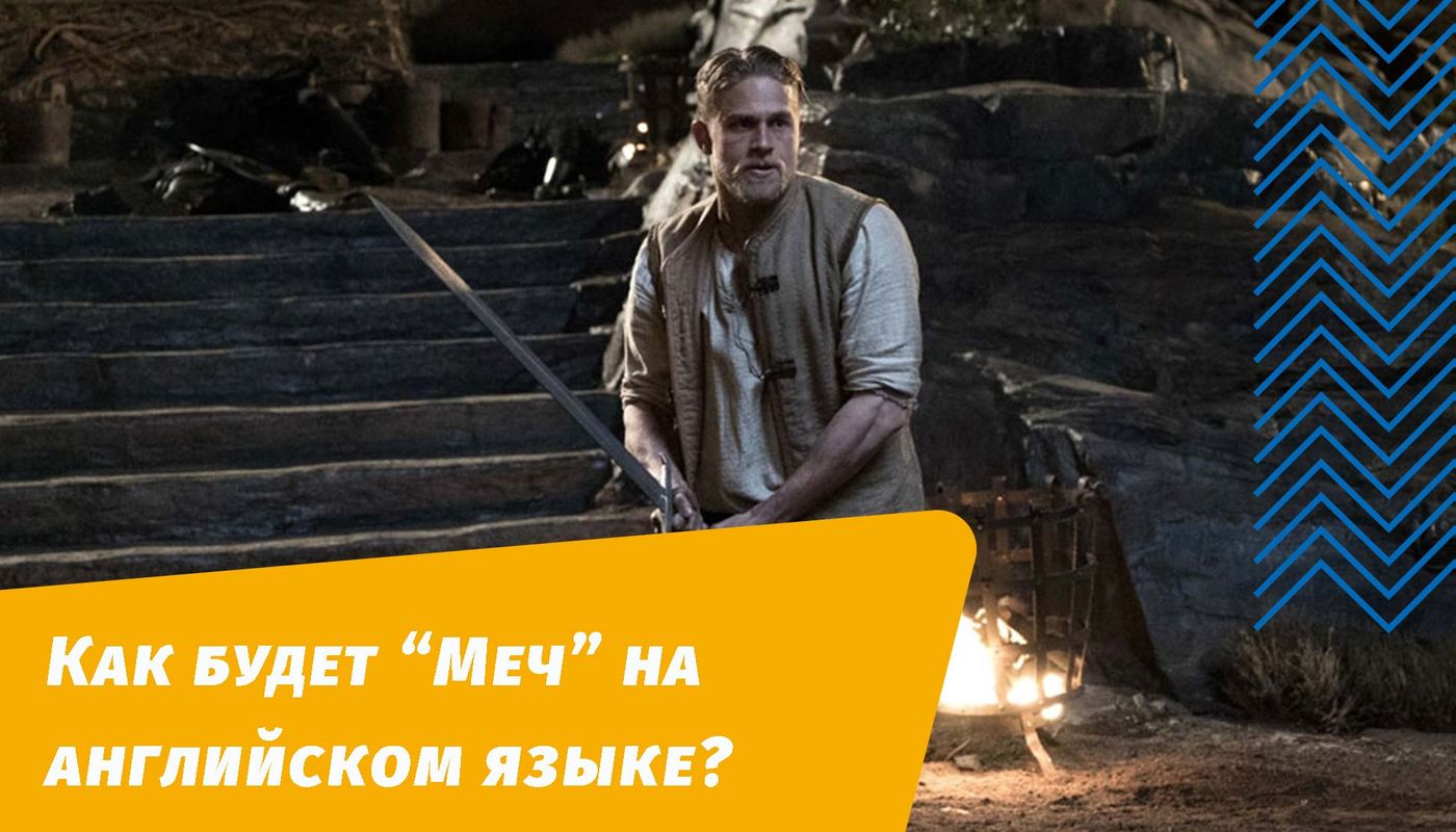 как будет меч на английском языке