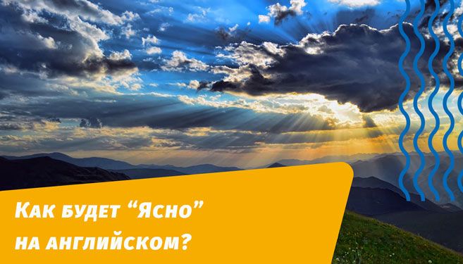 как будет ясно на английском языке