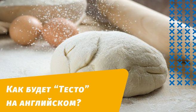 как будет тесто на английском языке