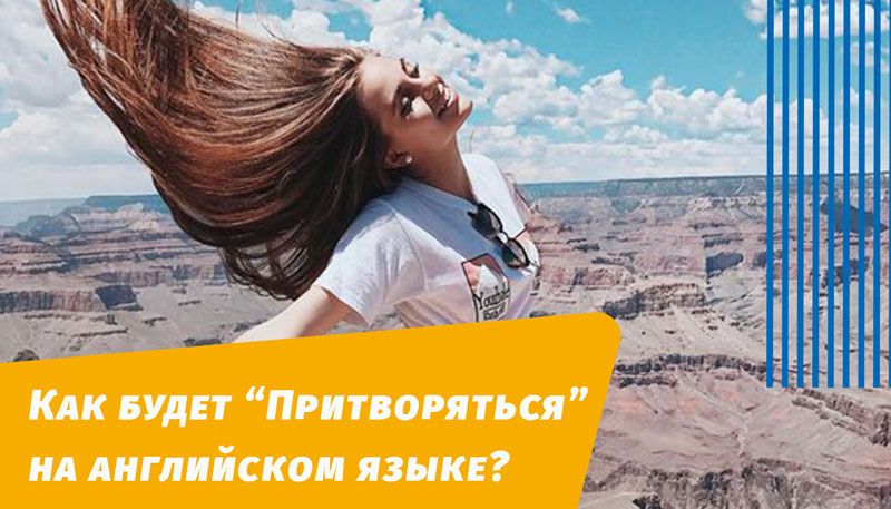 как будет притворяться на ангийскомязык