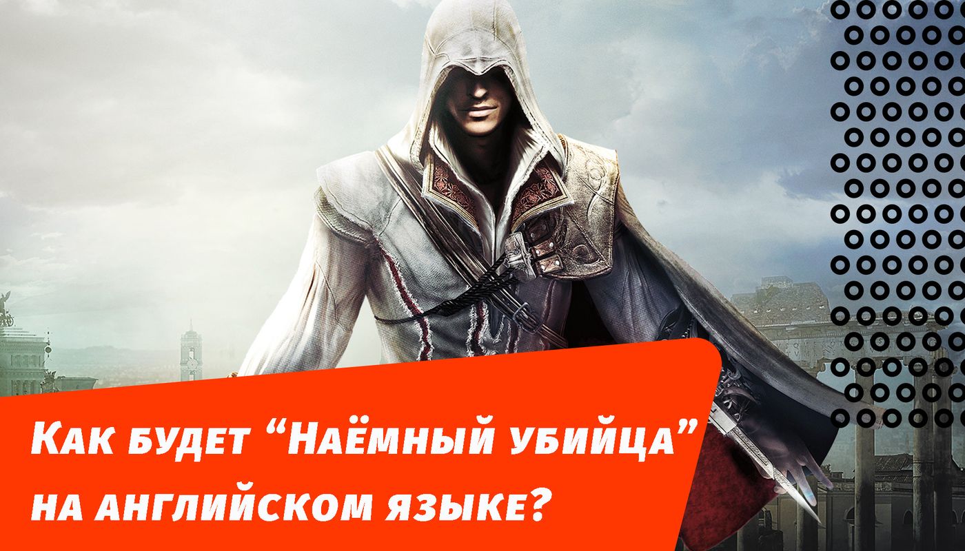 как будет наемный убийца на английском языке