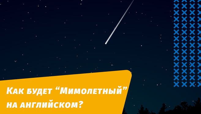 как будет мимолетный на английском