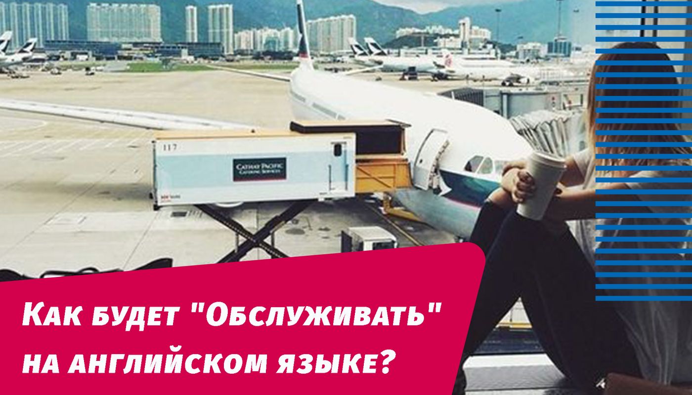 як буде обслуговувати англійською мовою