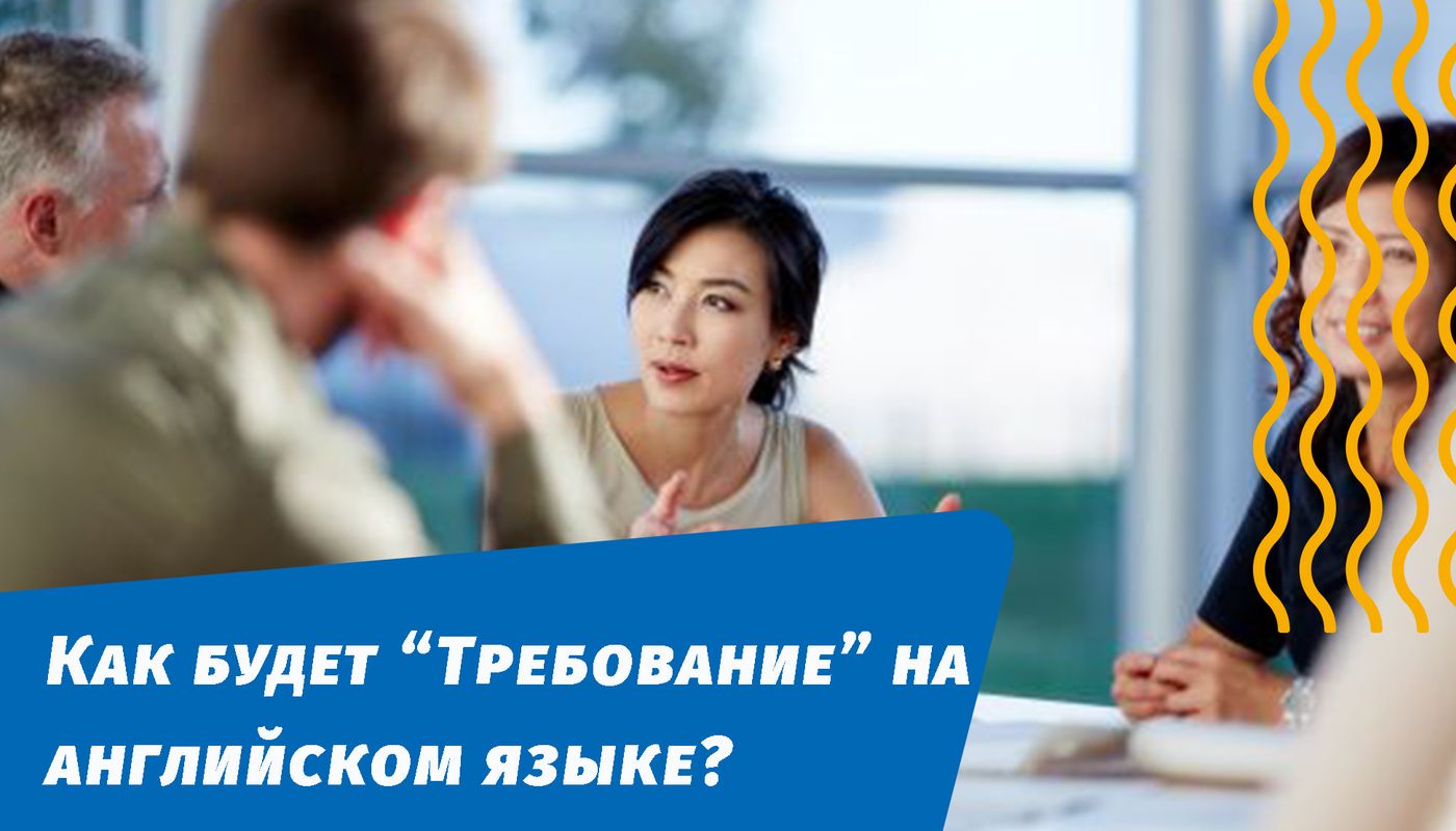 как будет требование на английском языке