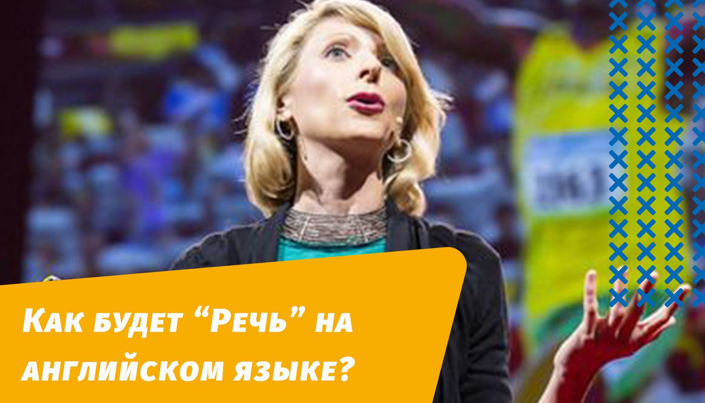як буде мова англійською мовою