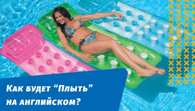 як пливтиме англійською мовою