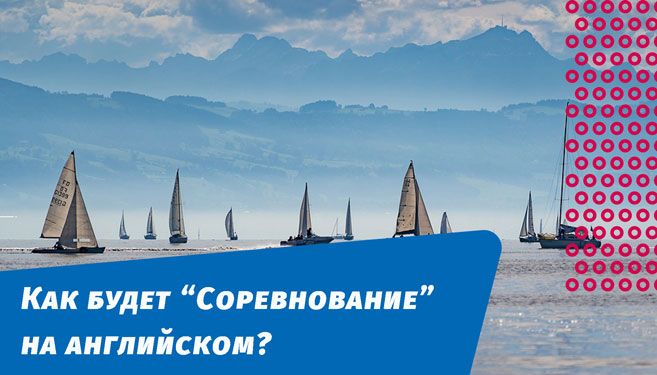 как будет соревнование на английском языке