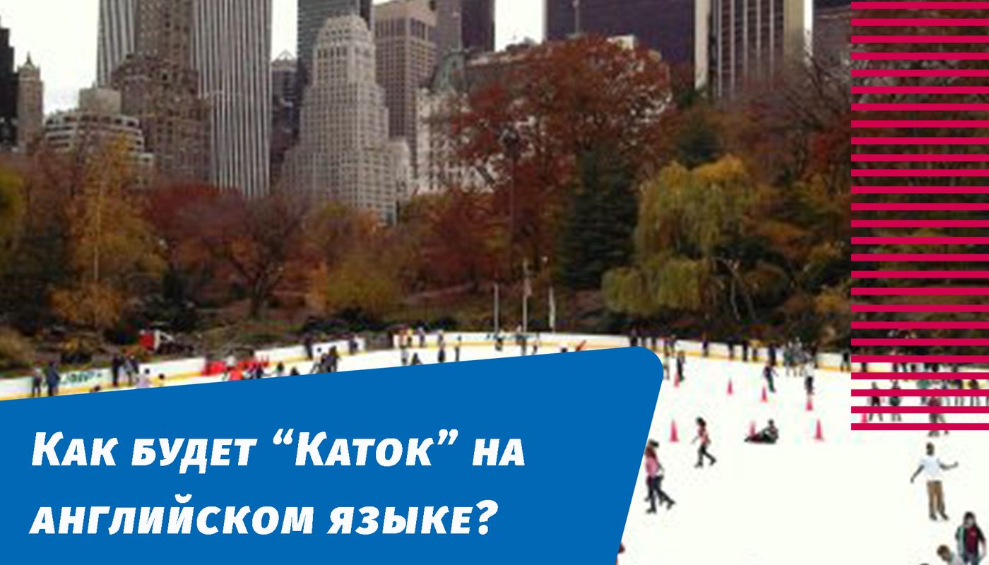 як буде ковзанка англійською мовою