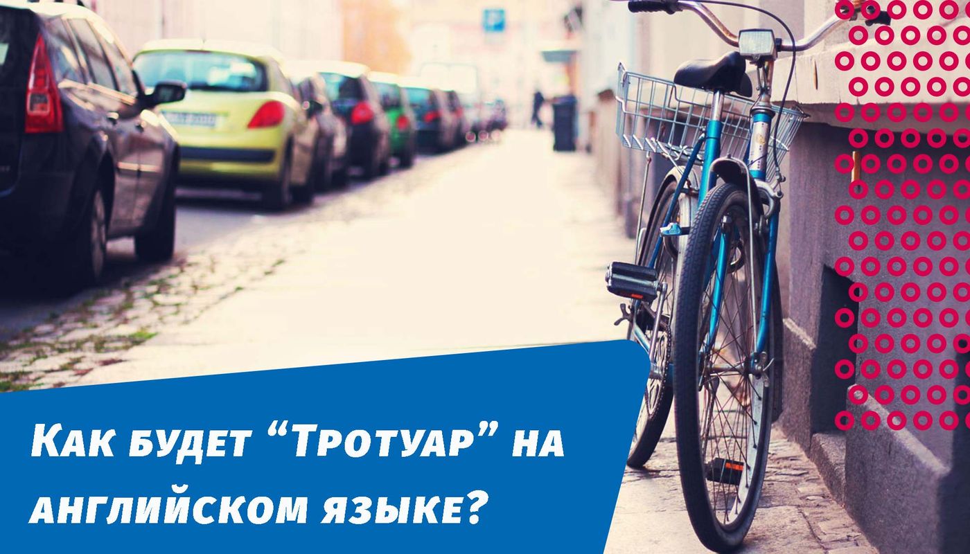 как будет тротуар на английском языке