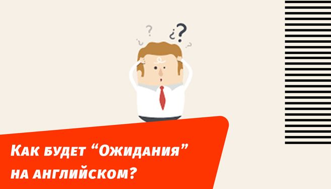 как будет ожидания на английском языке