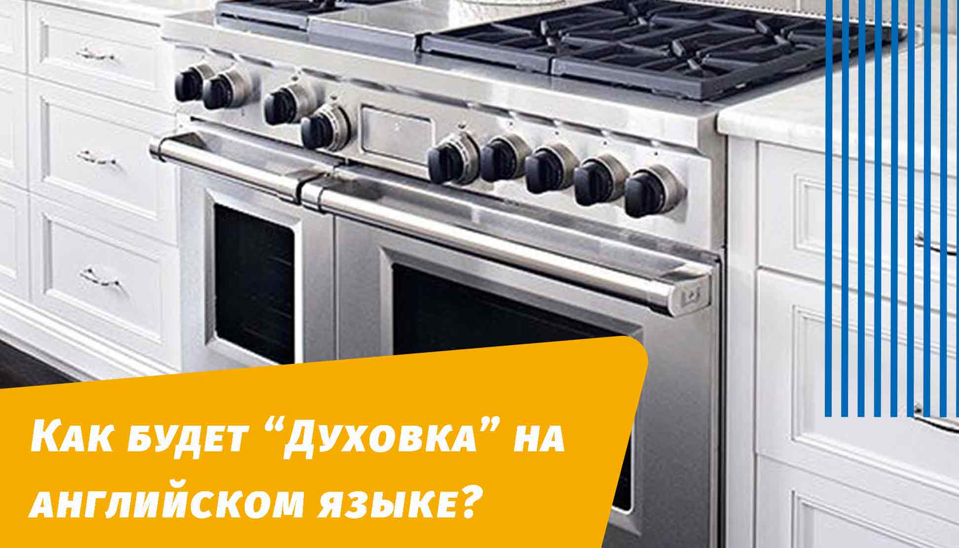как будет духовка на английском языке
