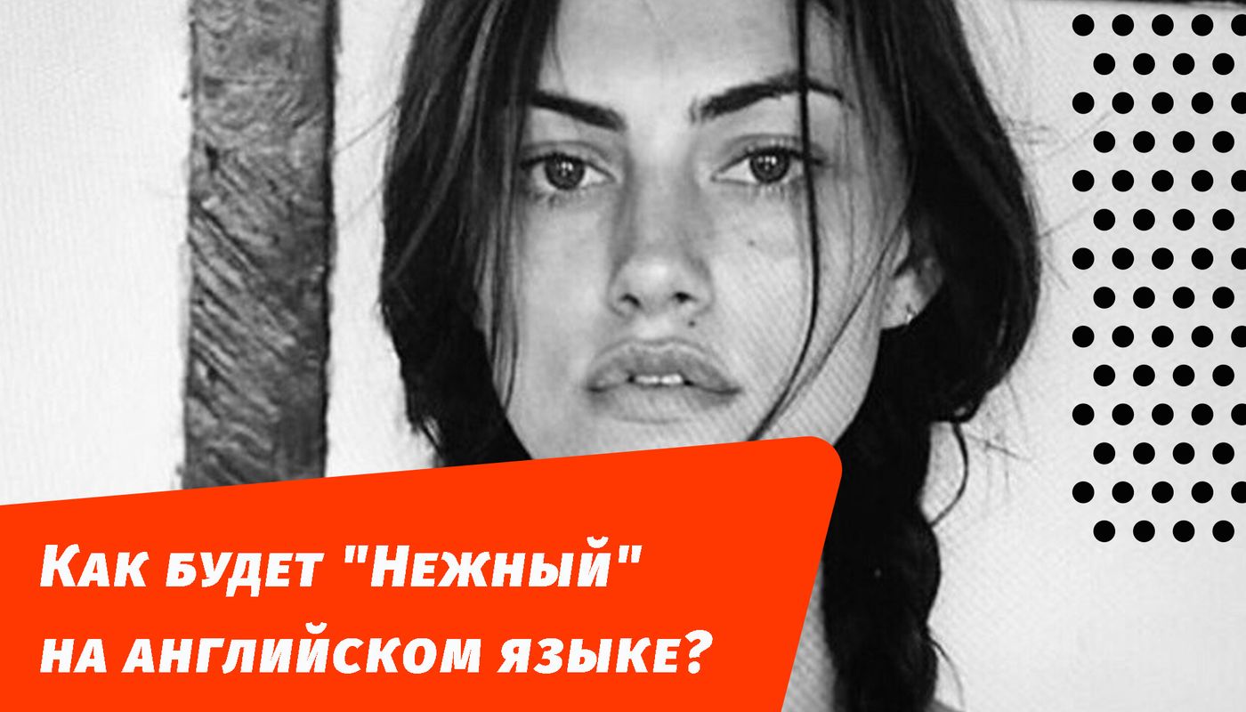 як буде ніжний англійською