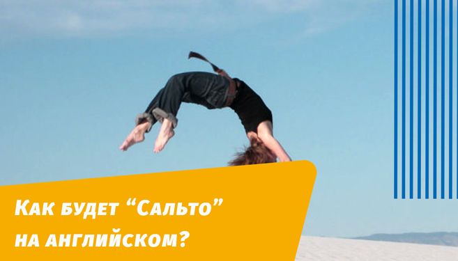 как будет сальто на английском языке