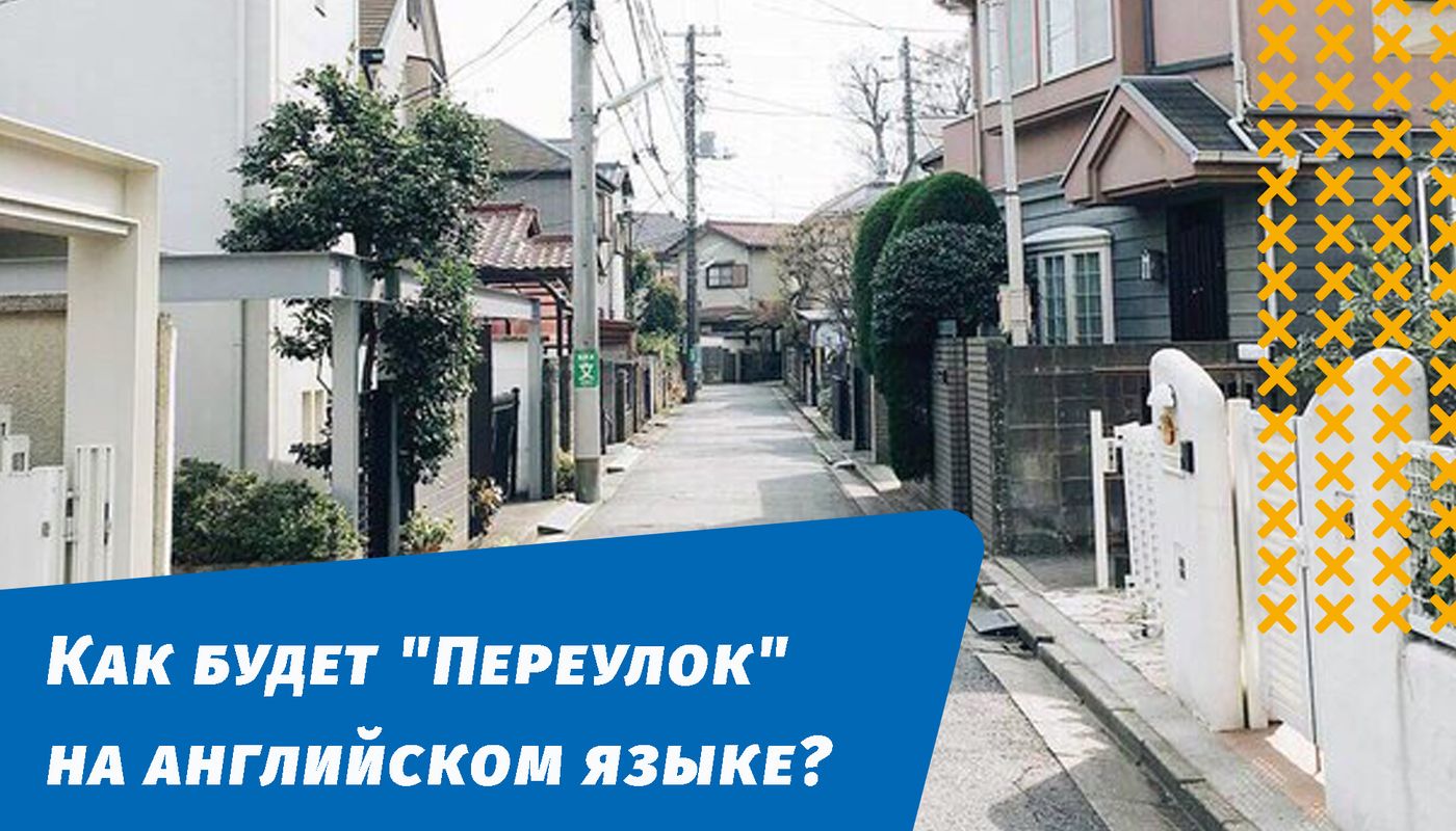 как будет переулок на английском языке