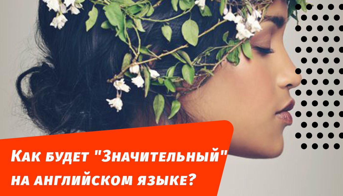 як буде значний англійською