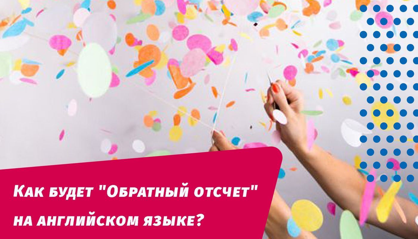 как будет обратный отсчет на английском языке