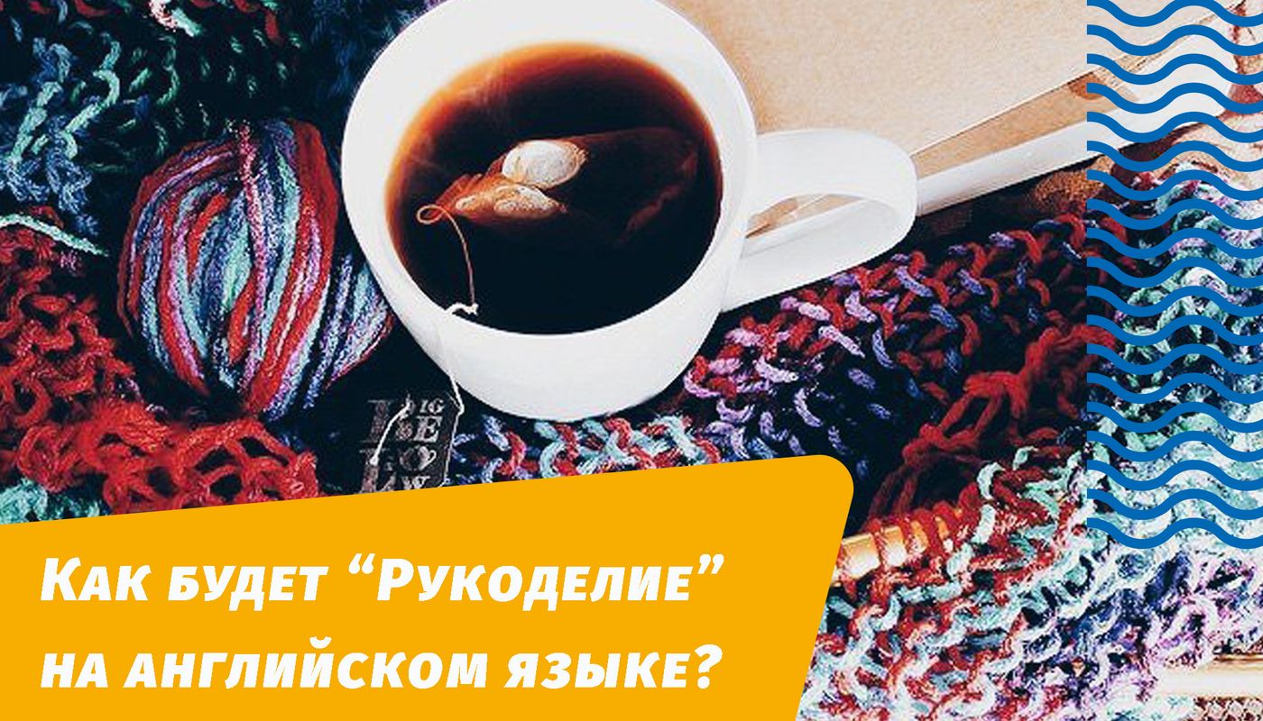 как будет рукоделие на английском языке