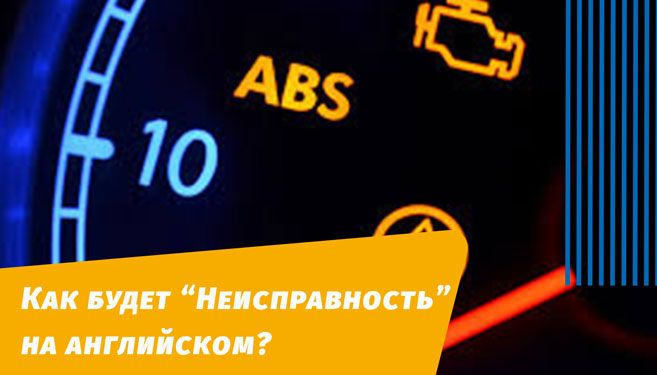 как будет неисправность на английском языке