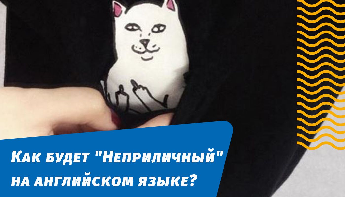 как будет неприличный на английском языке