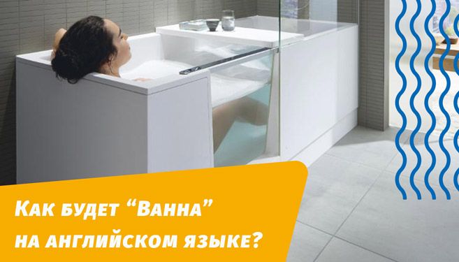 как будет ванна на английском языке