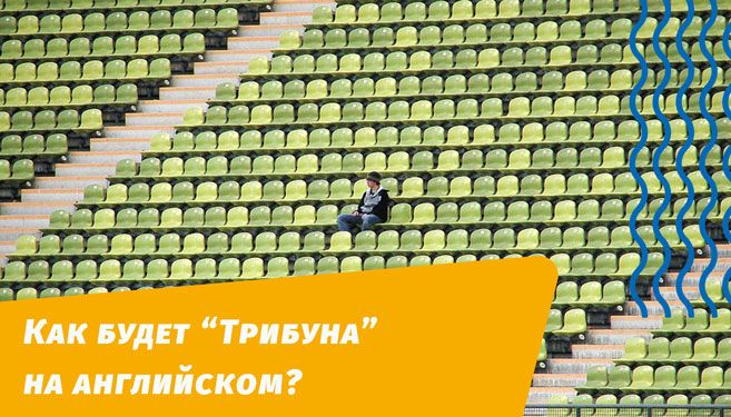 як буде трибуна англійською мовою