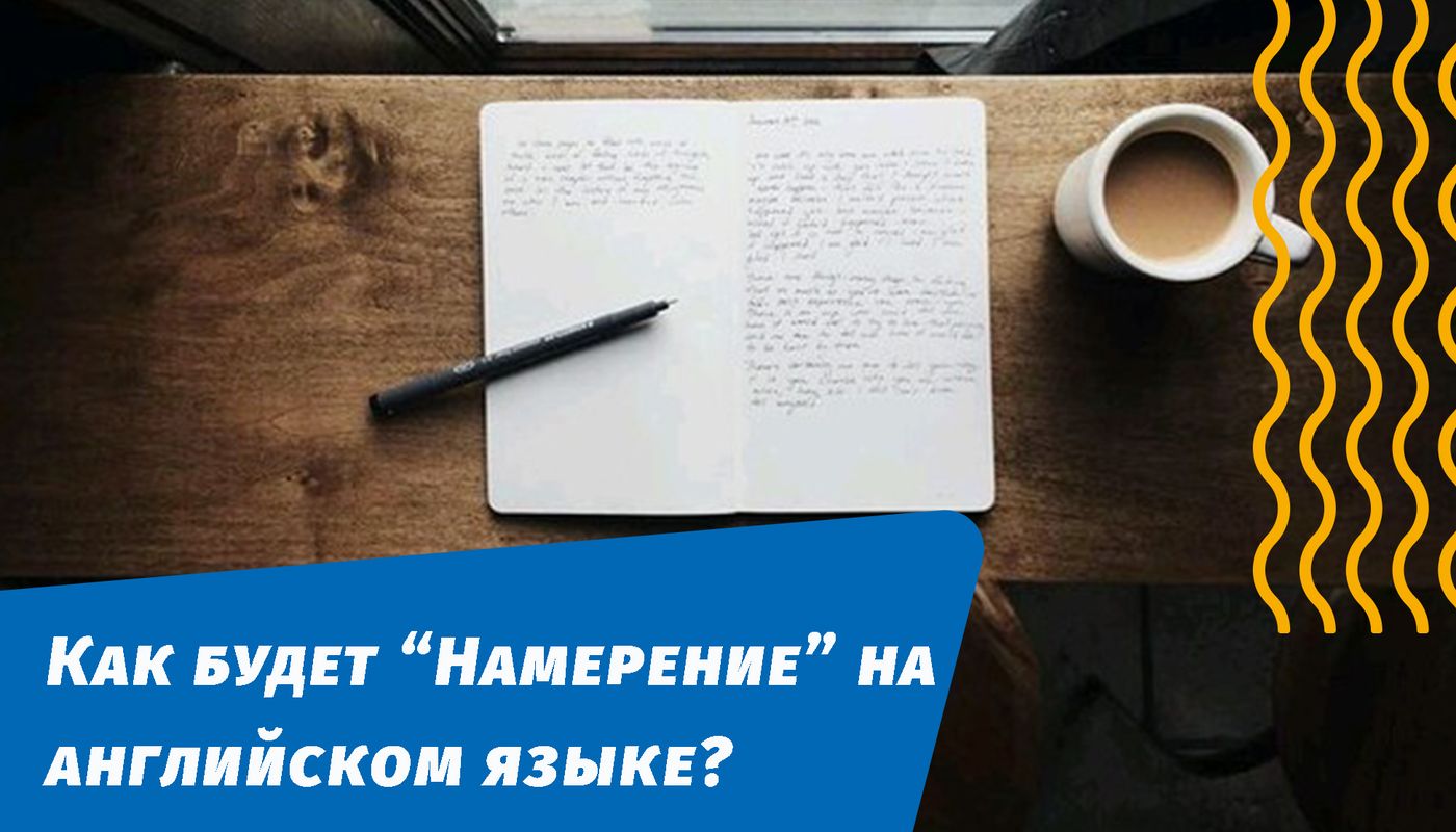 як буде намір англійською мовою