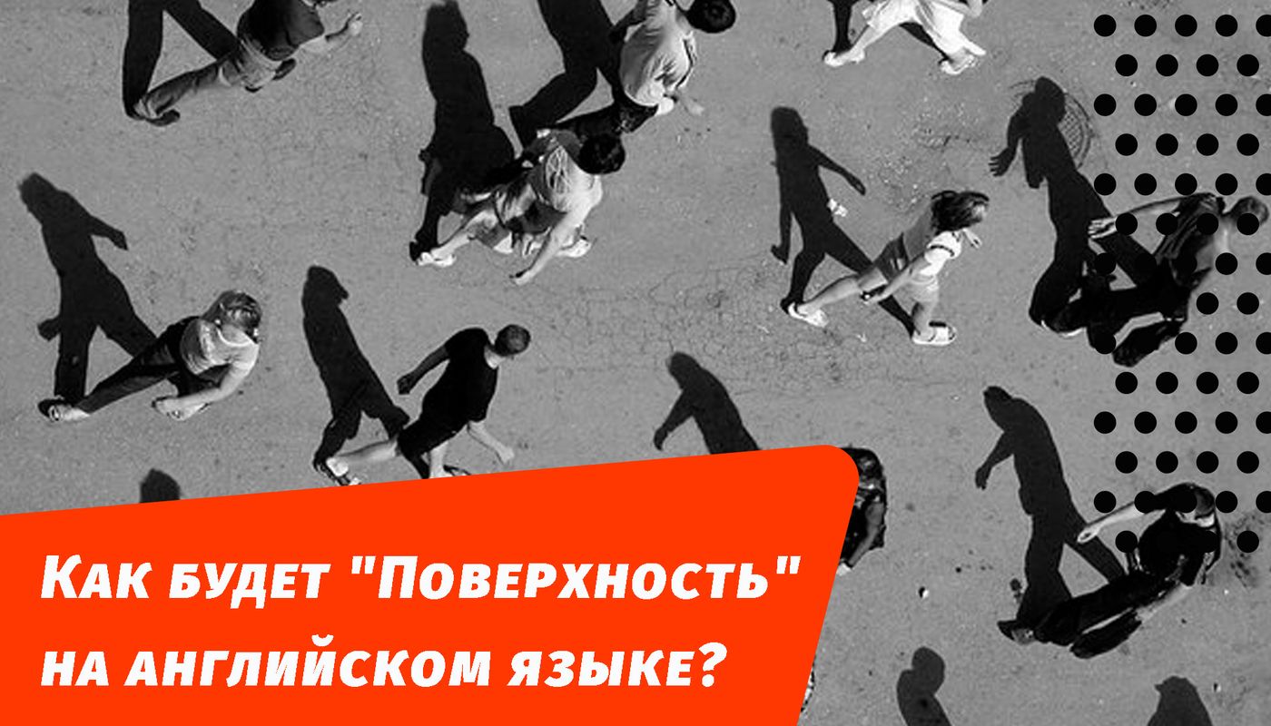 как будет поверхность на английском