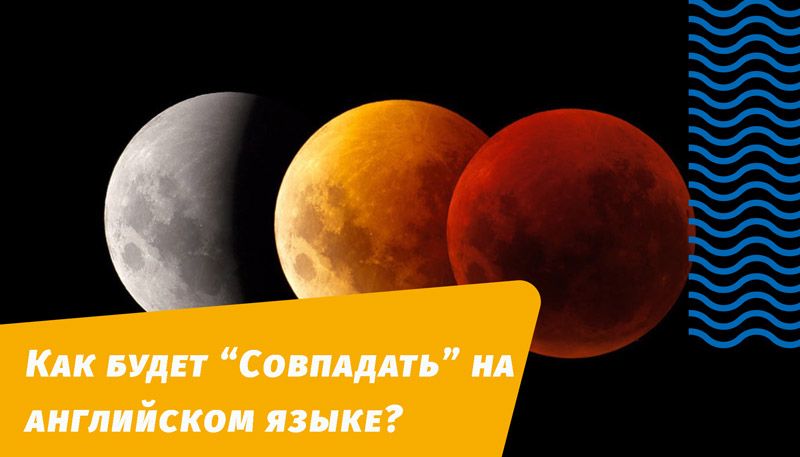 как будет совпадать на английском языке?