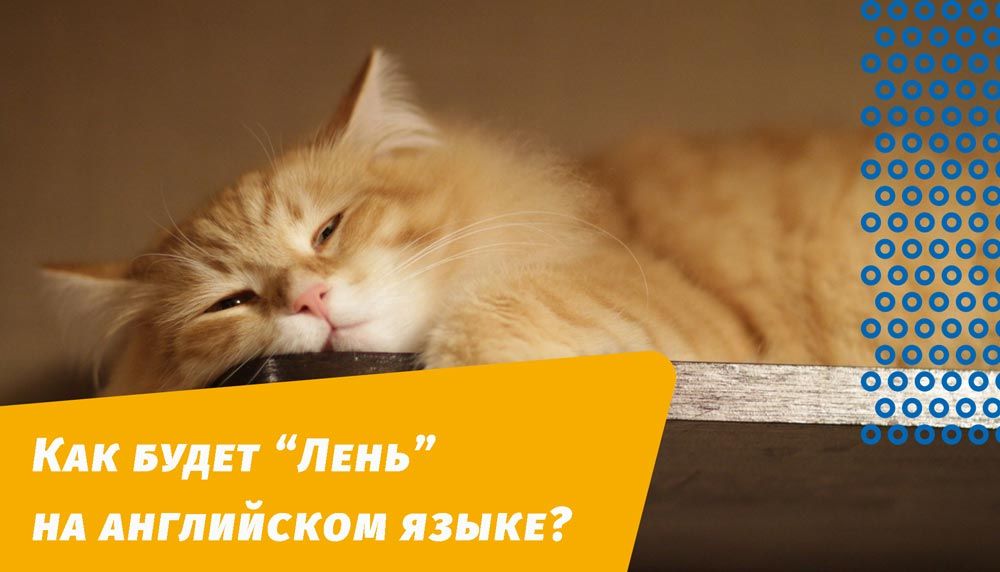 как будет лень на английском языке