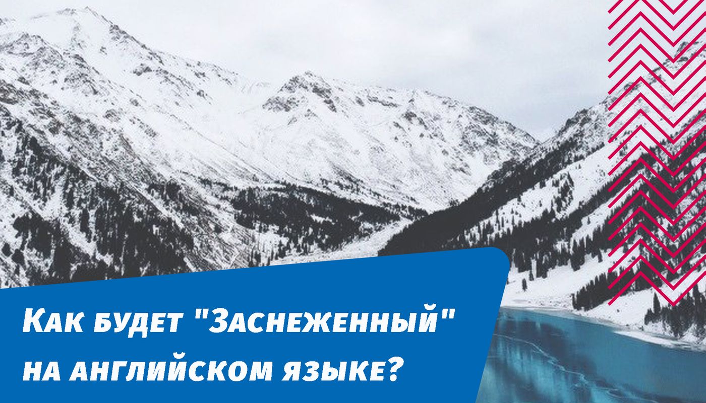 заснеженный на английском языке