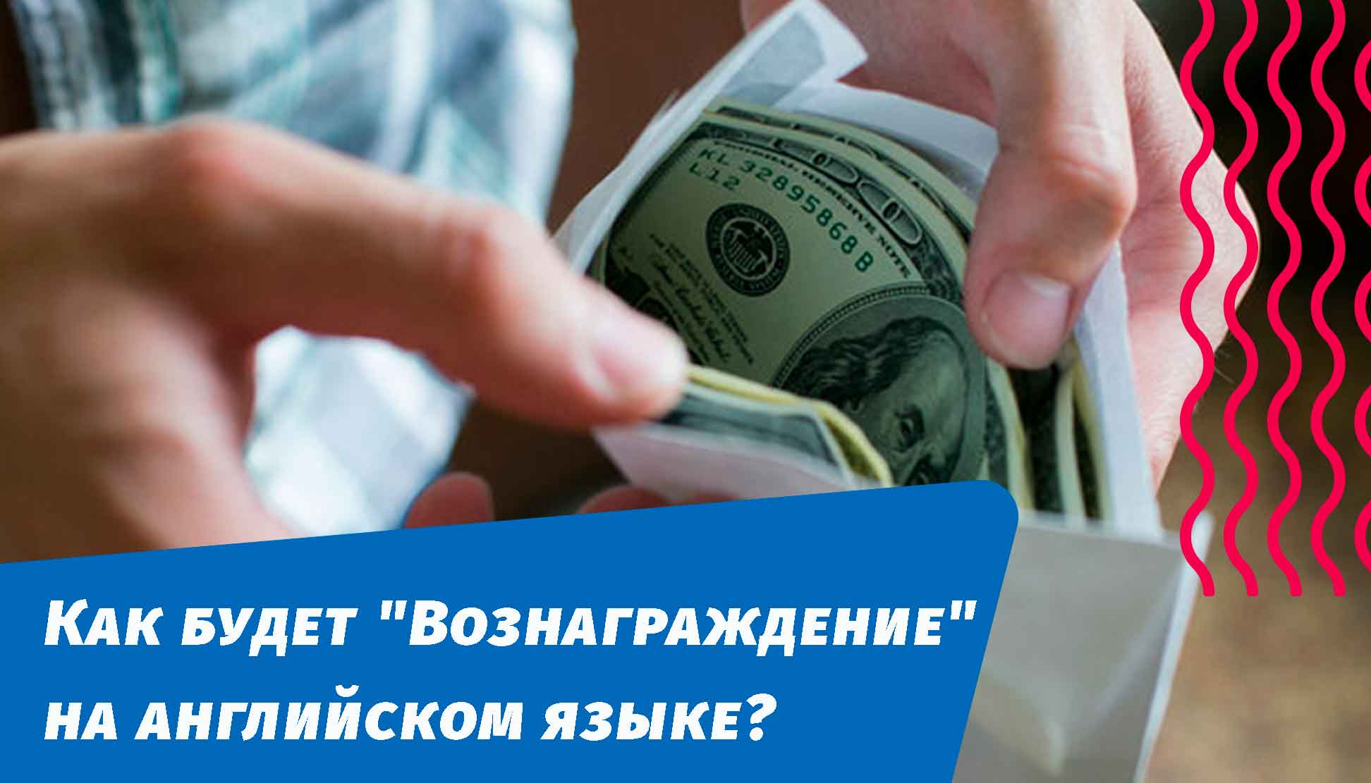 как будет вознаграждение на английском языке