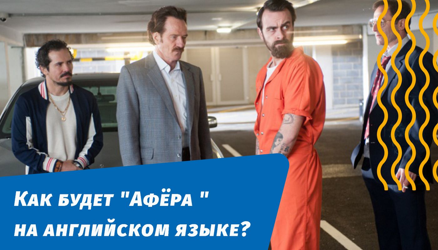 як буде афера англійською мовою