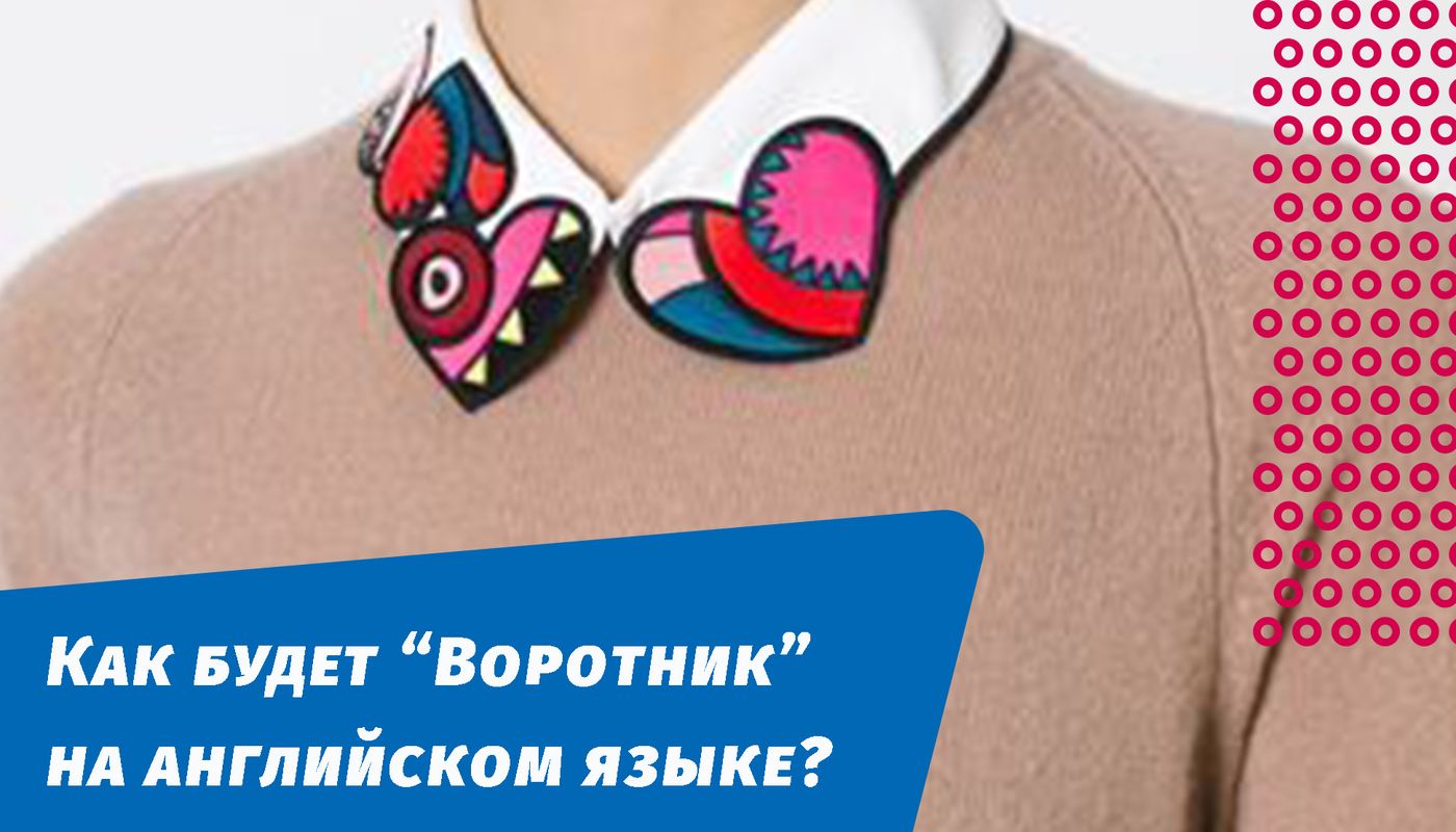 как будет воротник на английском
