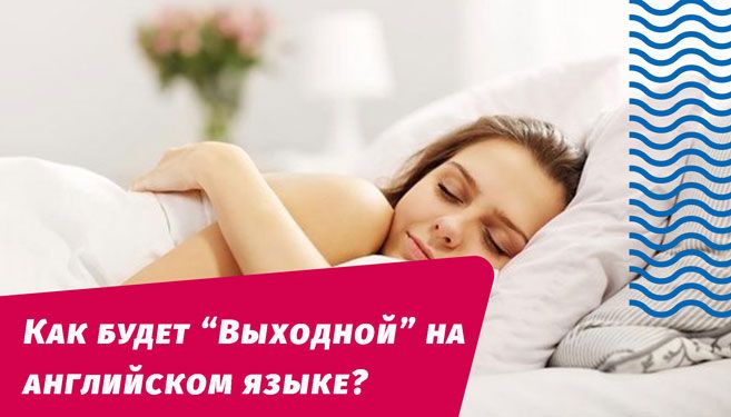 як буде вихідний англійською