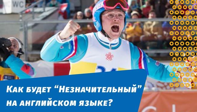 як буде незначний англійською