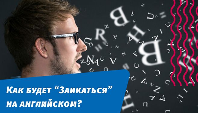 как будет заикаться на английском