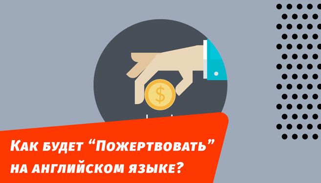 как будет пожертвовать на английском языке