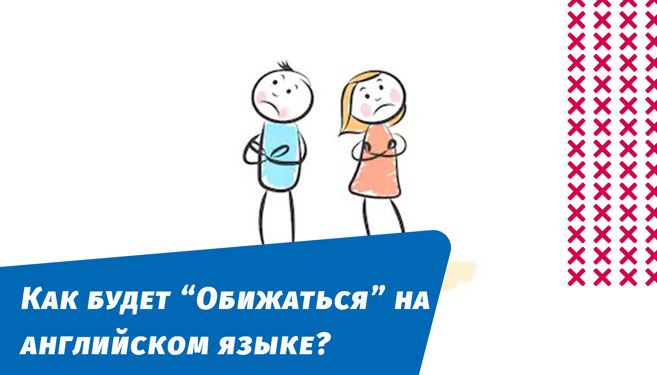как будет обижаться на английском языке