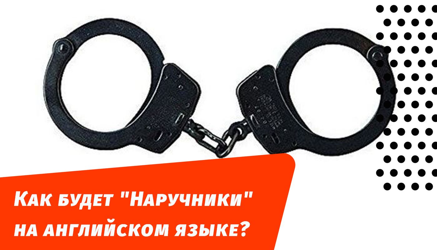 як будуть наручники англійською мовою