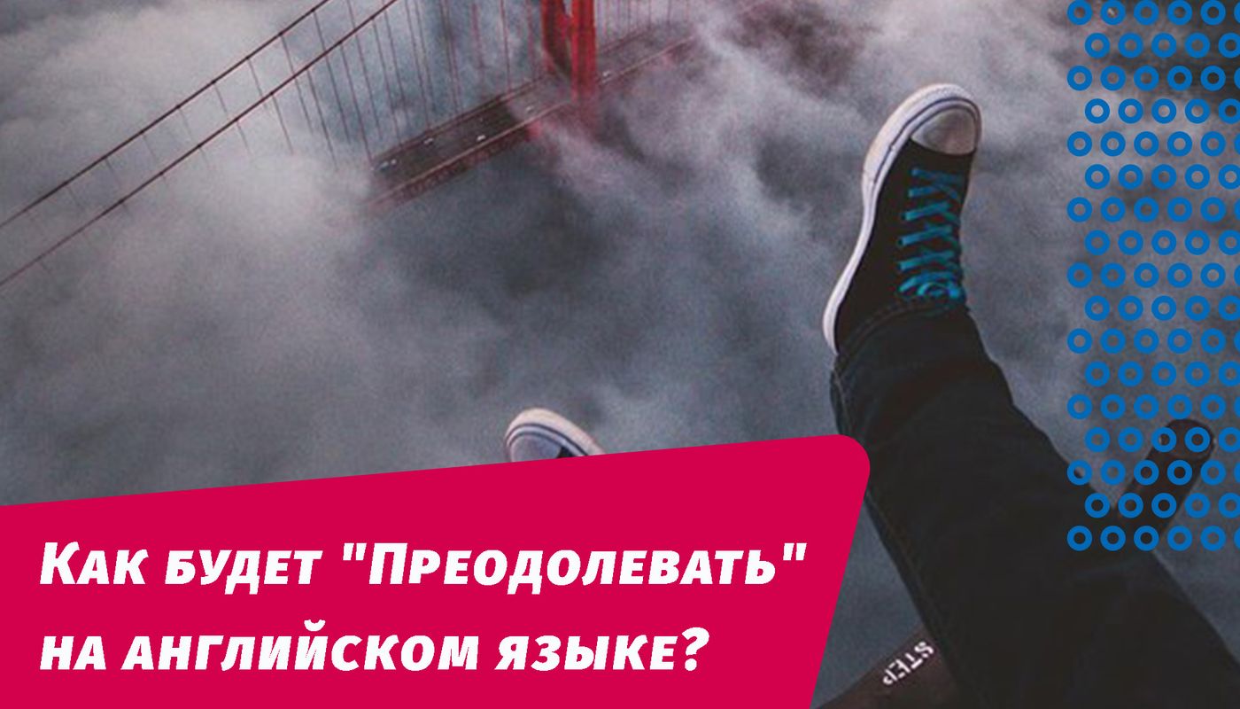 як долатиме англійською мовою