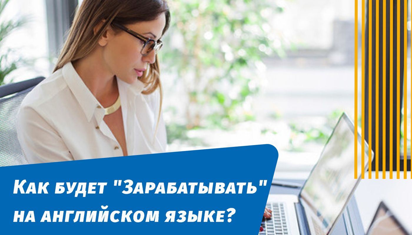 как будет зарабатывать на английском языке